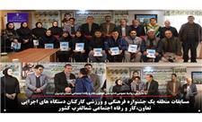 نفرات برتر مسابقات منطقه یک جشنواره فرهنگی و ورزشی کارکنان دستگاه‌های اجرایی وزارت کار معرفی شدند