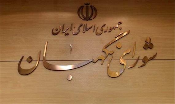 تصویری متفاوت از حال و هوای این ساعات شورای نگهبان