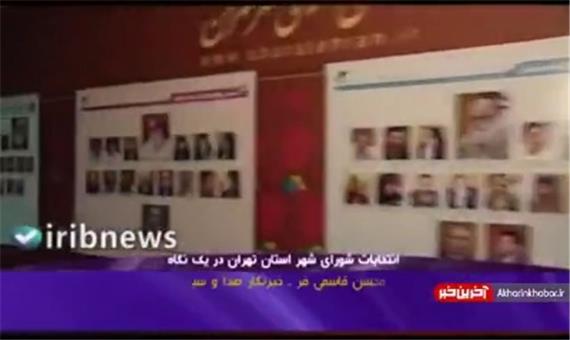 انتخابات شورای شهر تهران در یک نگاه