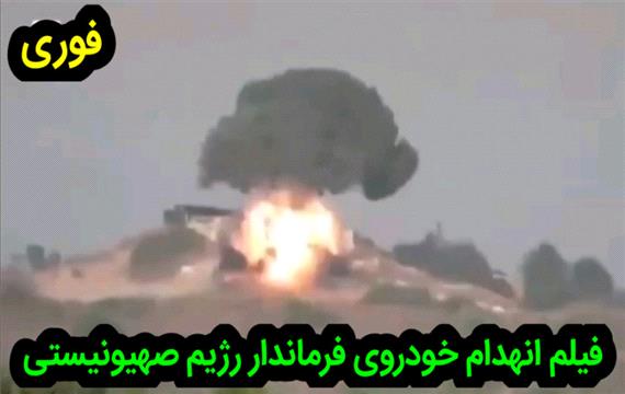 هدف قرار دادن خودروی فرماندار رژیم صهیونیستی که مسئوایتش را گردان القدس پذیرفت