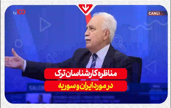 مناظره کارشناسان ترک در مورد ایران و سوریه