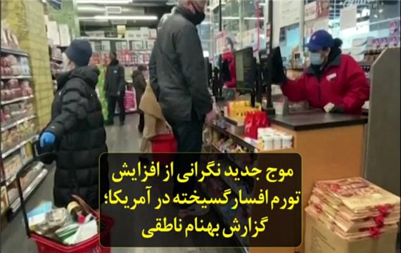 موج جدید نگرانی از افزایش تورم افسارگسیخته در آمریکا