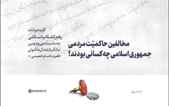 مخالفین حاکمیت مردمی جمهوری اسلامی چه کسانی بودند؟
