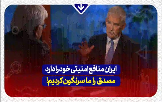 ایران منافع امنیتی خود را دارد مصدق را ما سرنگون کردیم!