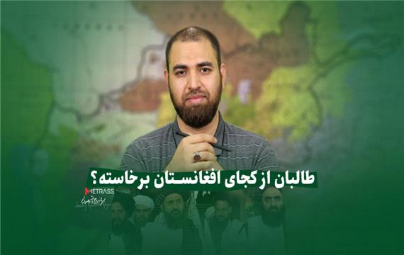 طالبان از کجای افغانستان برخاسته؟