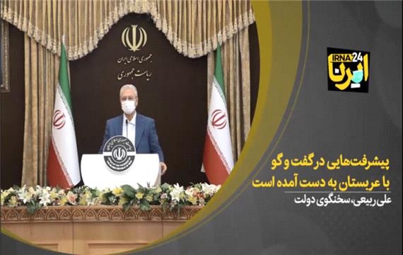 ربیعی: پیشرفت‌هایی در گفت و گو با عربستان به دست‌ آمده است
