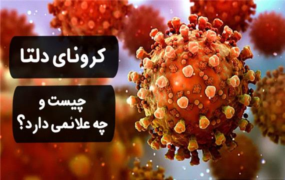 موشکافی: کرونای دلتا چیست و چه علائمی دارد؟