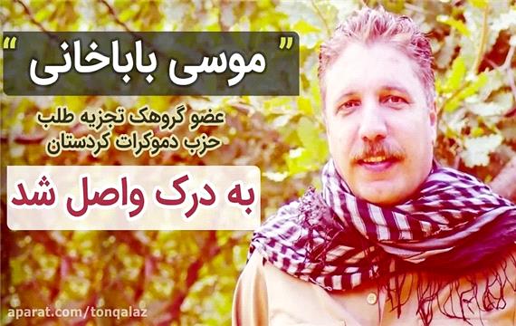 موسی باباخانی از اعضای کمیته‌ مرکزی حزب دموکرات کردستان