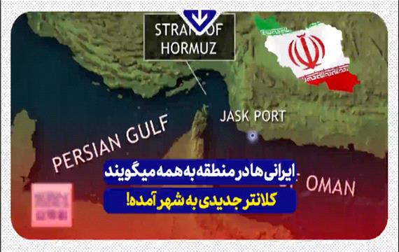 ایرانی ها در منطقه به همه میگویند کلانتر جدیدی به شهر آمده است!