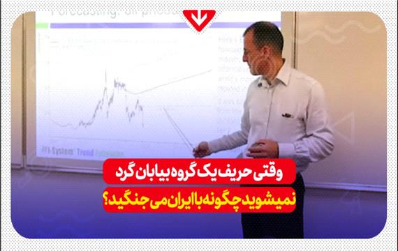 وقتی حریف یک گروه بیابان گرد نمیشوید چگونه با ایران میجنگید؟