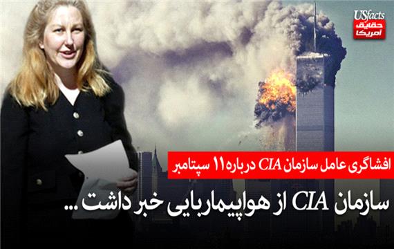 افشاگری عامل CIA درباره 11 سپتامبر ؛ سازمان CIA از هواپیماربایی خبر داشت...