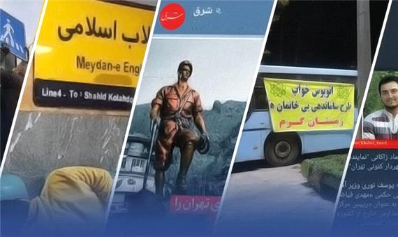 تازه‌ترین شایعات علیه شهرداری تهران/ از بستن کوه تا متروخوابی