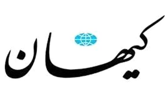 سرمقاله کیهان/ بهترین فرصت برای توافق حداکثری