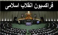 جزئیات برنامه فراکسیون انقلاب اسلامی برای انتخابات هیئت رئیسه مجلس