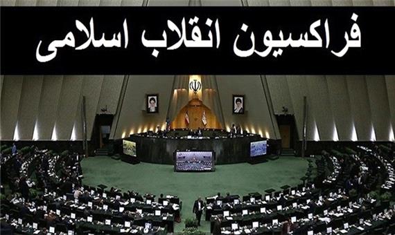 جزئیات برنامه فراکسیون انقلاب اسلامی برای انتخابات هیئت رئیسه مجلس