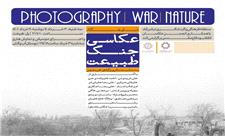 برگزاری نمایشگاه «عکاسی، جنگ، طبیعت» به مناسبت روز آزادی خرمشهر