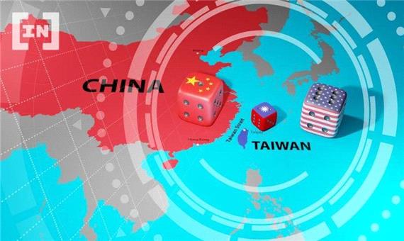 بازی با آتش از تایوان تا چین