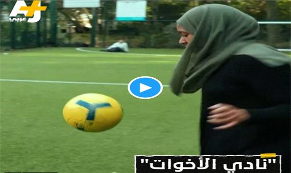 خواهران لندن؛ باشگاهی برای فوتبالیست های زن مسلمان