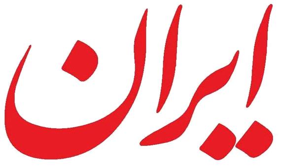 سرمقاله ایران/ پیشرفت بر مدار اعتماد مردم و صداقت