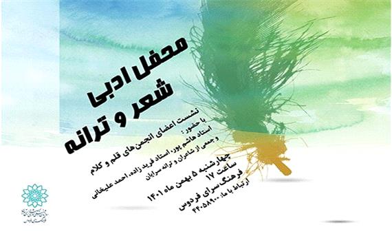 محفل ادبی «شعر و ترانه» در فرهنگ‌سرای فردوس برگزار می‌شود
