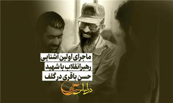 روایتی از اولین آشنایی رهبر انقلاب با شهید حسن باقری
