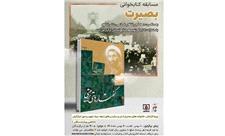 مسابقه کتابخوانی «بصیرت» به مناسبت دهه مبارک فجر برگزار می‌شود