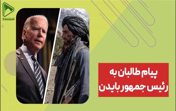 پیام طالبان به رئیس جمهور بایدن
