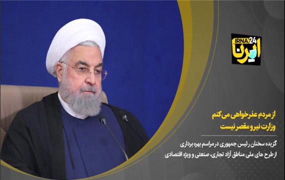 روحانی: از مردم عذرخواهی می‌کنم/ وزارت نیرو مقصر نیست