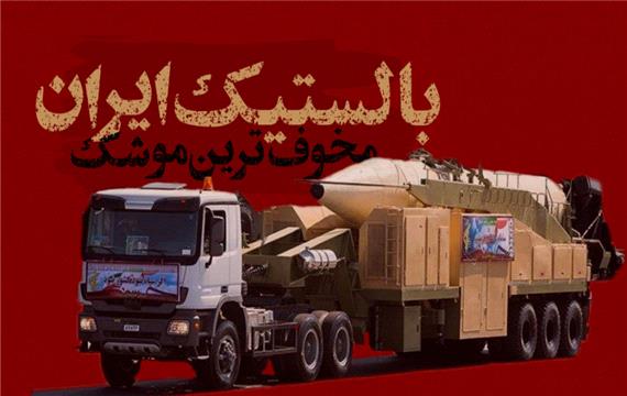 پارتیزان||مخوف ترین موشک بالستیک ایران