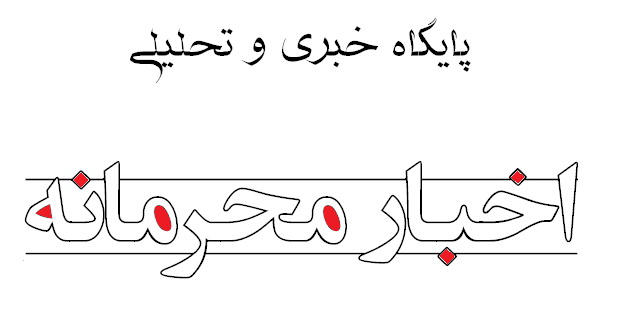 اخبار محرمانه