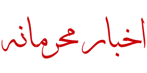 اخبار محرمانه