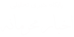 اخبار محرمانه