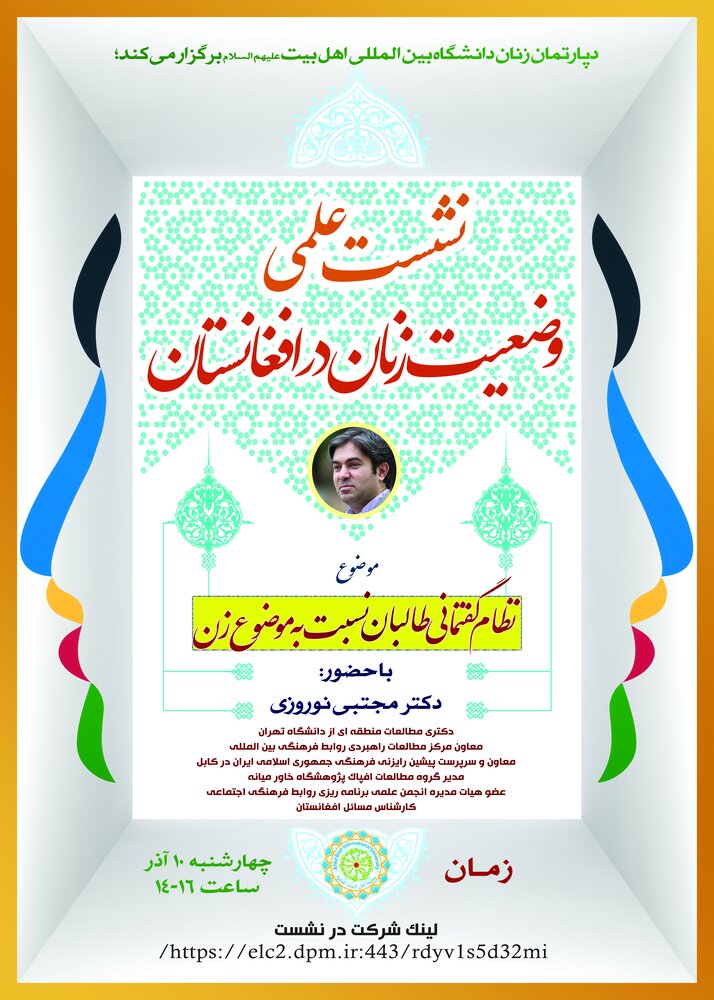دانشگاه بین‌المللی اهل بیت(ع) وضعیت زنان در افغانستان را بررسی می‌کند