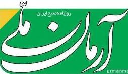 سرمقاله آرمان ملّی/ مردم را محرم بدانیم