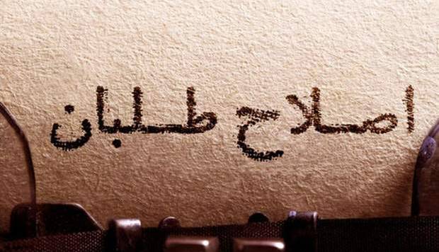 نسخه پیچی تکراری اصلاح طلبان برای دولت رئیسی