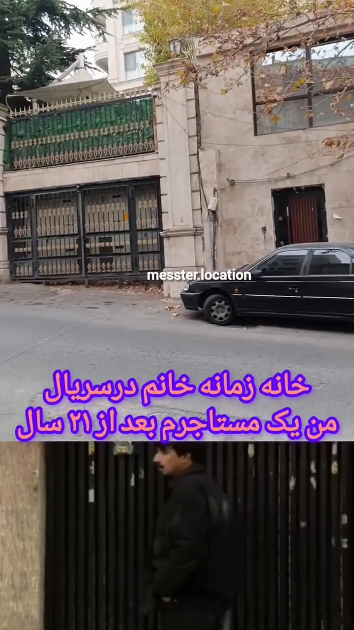 تصویری تازه از خانه زمانه خانمِ «من یک مستاجرم»