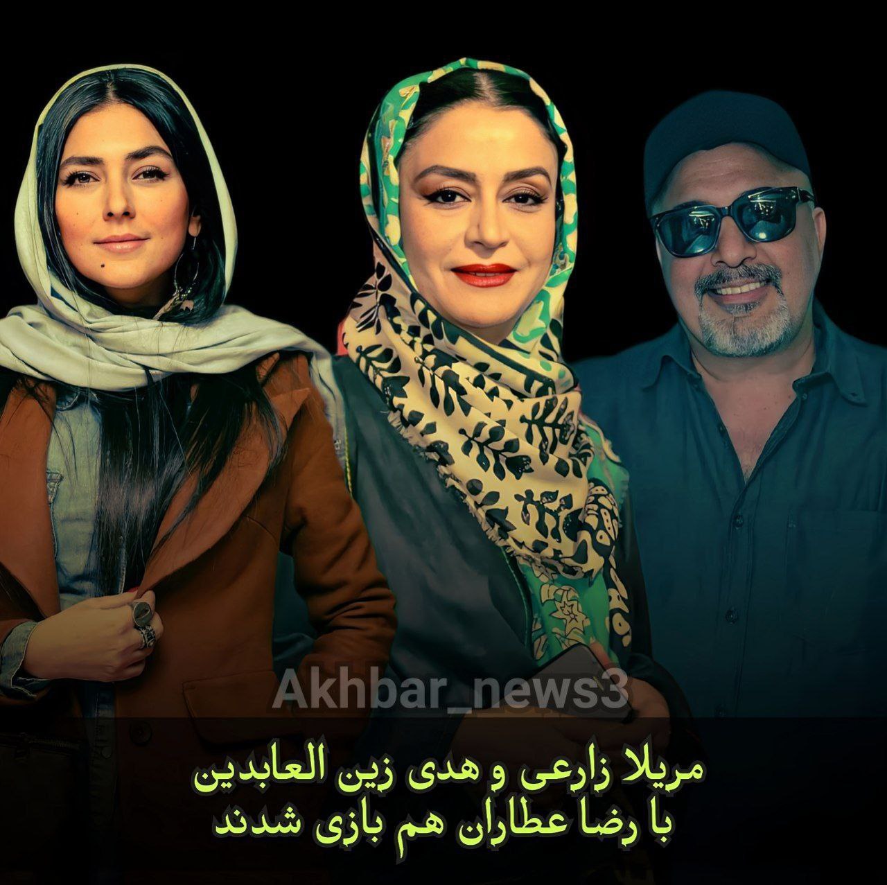 مریلا زارعی و هدی زین العابدین با رضا عطاران هم بازی شدند