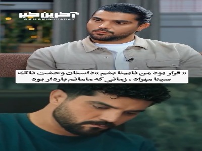 داستان وحشتناکِ سینا مهراد