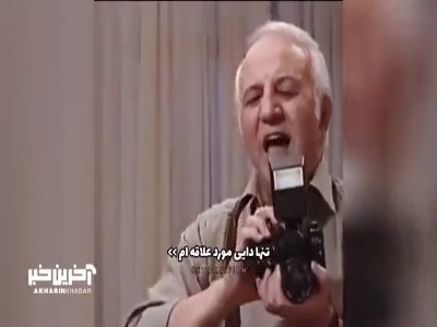 تنها داییِ مورد علاقم!