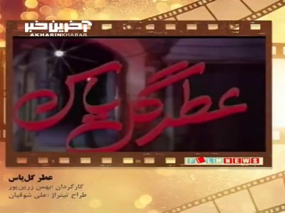 تیتراژ خاطرات؛ سریال «عطر گل یاس»