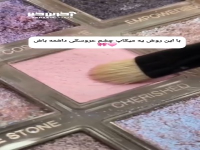 به راحتی چشمات رو عروسکی آرایش کن
