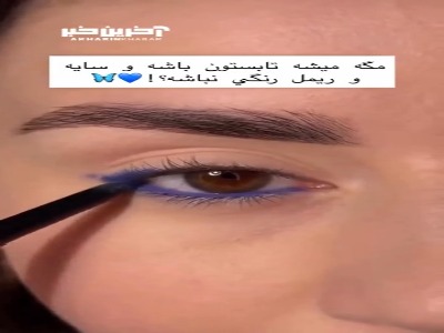مگ میشه آرایش تابستونی بلد نباشی؟