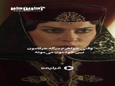 وقتی خواهرم میگه حرفامون بین خودمون می‌مونه....