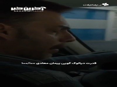 قدرت دیالوگ گویی پیمان معادی