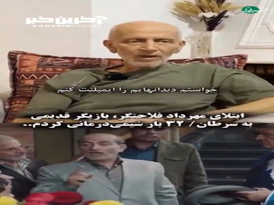 مهرداد فلاحتگر به بیماری سرطان مبتلا شده