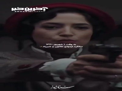 به وقت ۱ شهریور سالگرد ازدواج خاتون و شیرزاد