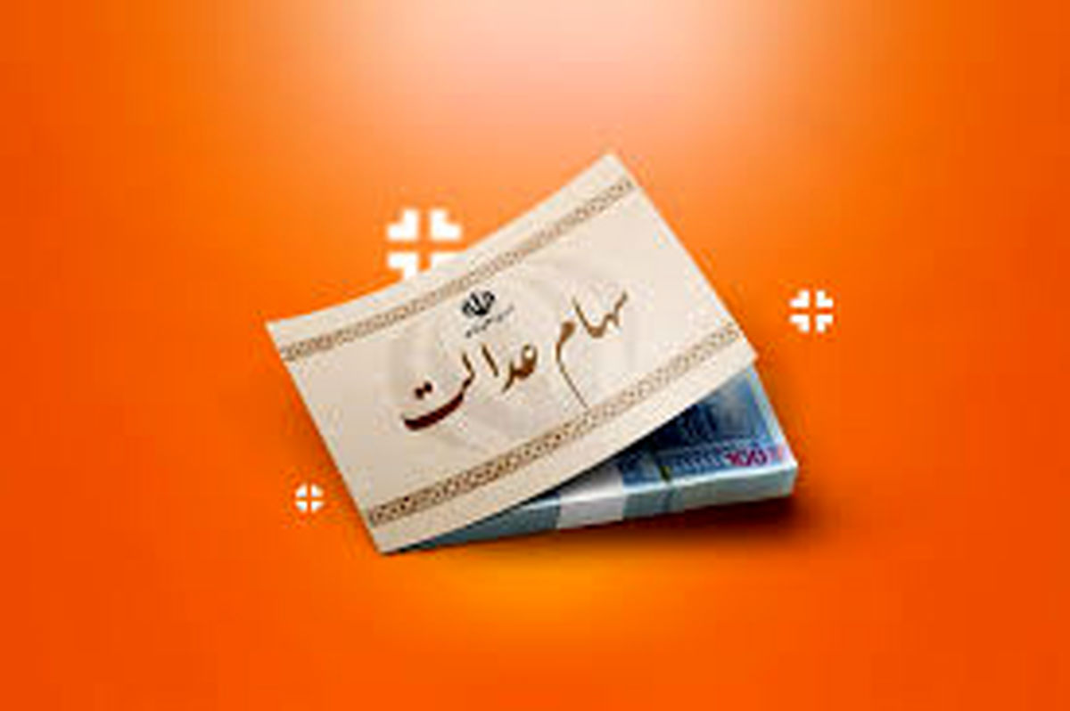 خبر مهم برای سهام عدالتی ها | تغییر شیوه پرداخت سود و زمان جدید واریزی‌ها