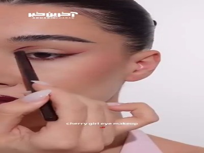 آرایش چشم دخترونه و گیلاسی