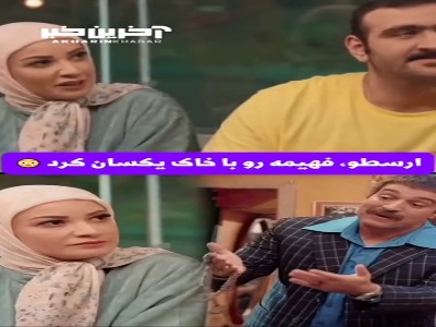 ارسطو، فهیمه رو با خاک یکسان کرد!