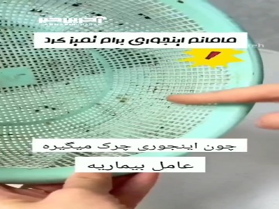 آبکش پلاستیکی رو اینجوری تمیز کن